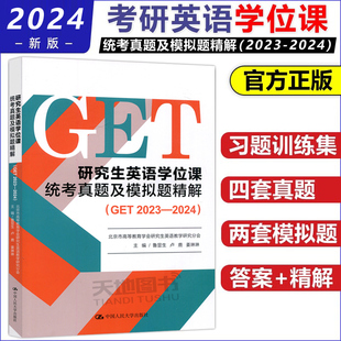 新书 研究生英语学位 鲁显生 中国人民大学出版 真题模拟考研英语研究生考试用书 2024 社正版 GET2023 课统考真题及模拟题精解