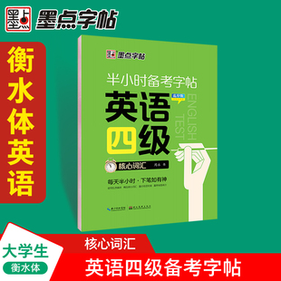 墨点字帖 包邮 考研英语 考前半小时备考字帖 现货 考研英语一二适用 周永 英语四级核心词汇乱序版 大学生英语英文练字帖