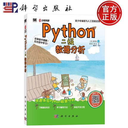 现货包邮】PYTHON二级：数据分析[日]森巧尚 蒋萌 李龙译 科学出版社 9787030783585