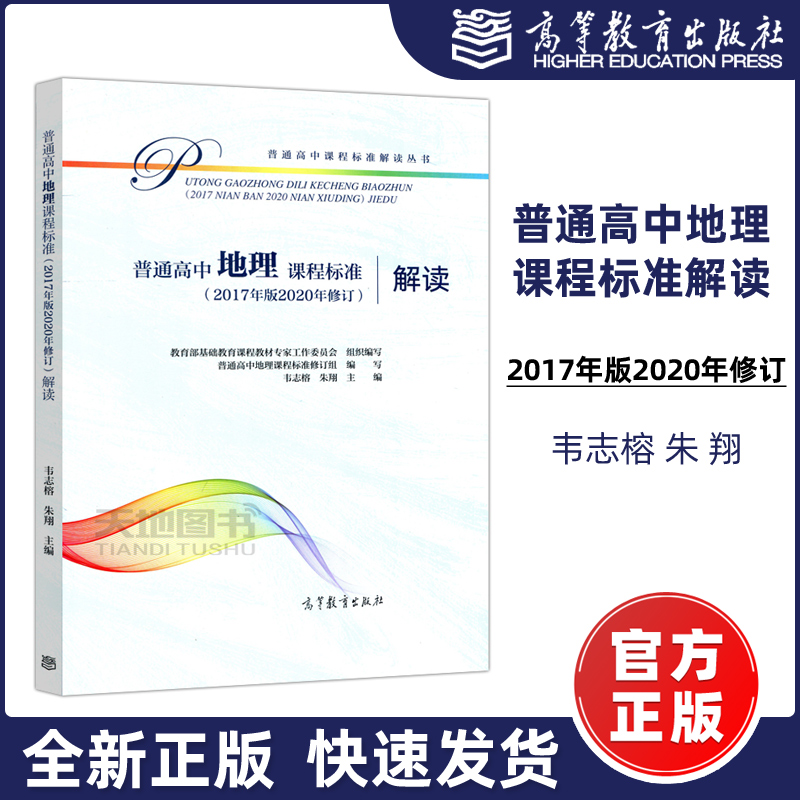 现货包邮 高教版 普通高中地理课程标准(2017年版2020修订)解读 韦志榕 朱翔 高中课程标准解读 高中地理教师教材 高等教育出版社