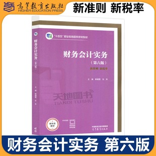 现货包邮 财务会计实务 第六版 第6版 十四五职业教育国家规划教材 解媚霞 张英 财务会计 高等教育出版社