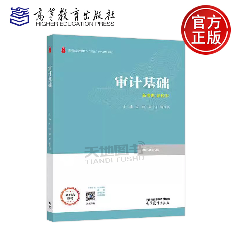 正版包邮 审计基础 左燕 龚玲 陈仕清 新准则 新税率 高等职业教育校企双元合作开发教材 财经商贸大类专业教材 高等教育出版社