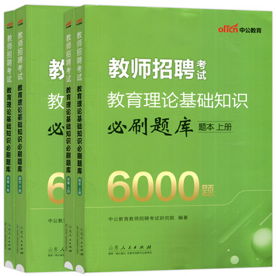 现货包邮】 教师招聘考试教育理论基础知识必刷题库2024新版 6000题 中公教育教师招聘考试研究院 山东人民出版社 中公教育