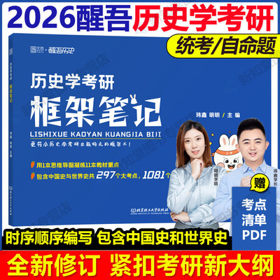 2026醒吾历史学考研框架笔记