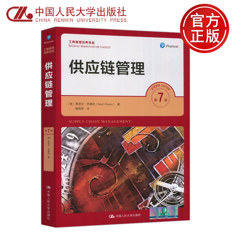 现货包邮人大供应链管理第七版图片