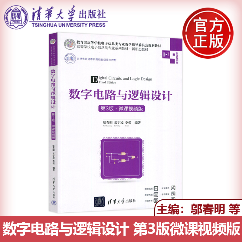 数字电路与逻辑设计第3版