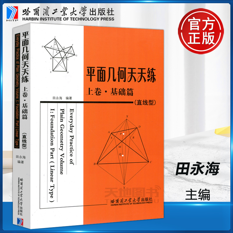 现货包邮哈工大平面几何天天