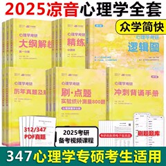 现货速发】众学简快2025凉音心理学考研逻辑图 25心理学大纲解析 精练题册上册下册 考点背诵手册 今赞凉音全套312学硕347专硕2024