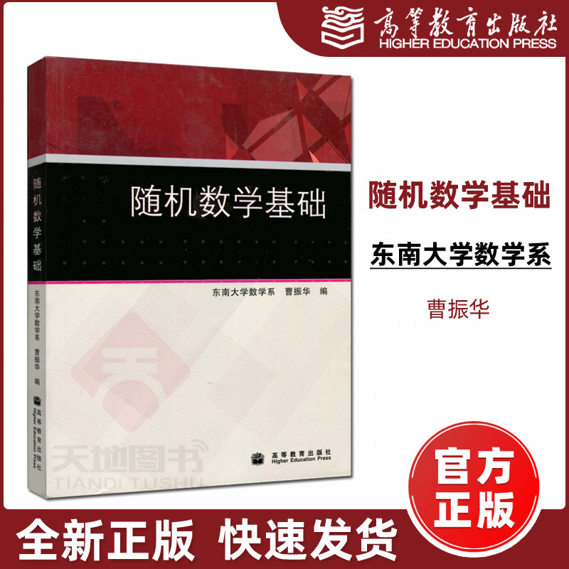 现货包邮】随机数学基础 东南大学数学系 曹振华 可作为报考工学类 经济类 管理类研究生的复习参考 高等教育出版社