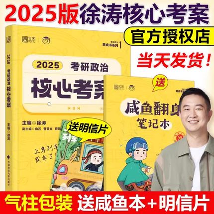 现货速发】2025徐涛核心考案考研政治小黄书101思想政治理论教材核心教案优题库2024黄皮书肖秀荣1000题肖四肖八腿姐冲刺背诵手册