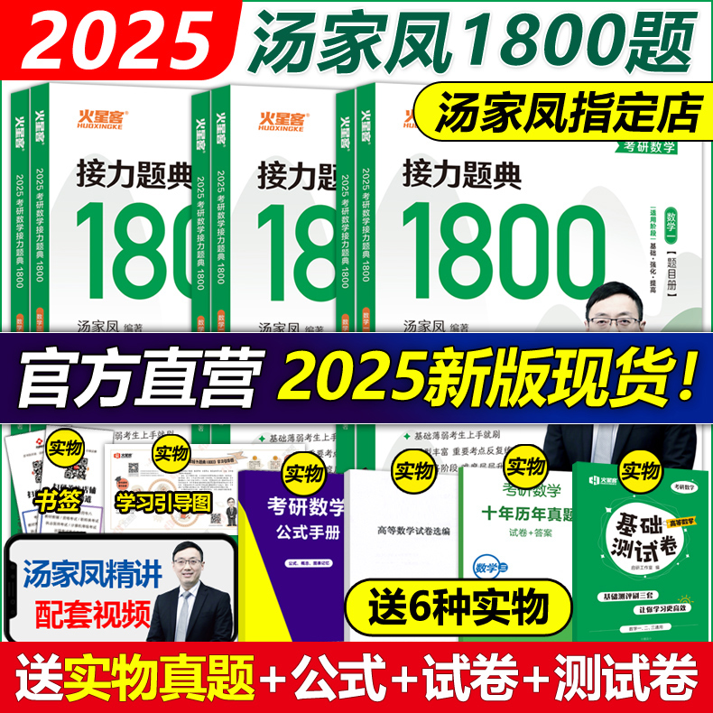 现货速发】送试卷+真题】2025考研数学接力题典1800题 25考研数学一二三2024汤家凤1800题高等数学辅导讲义660题教材张宇基础30讲