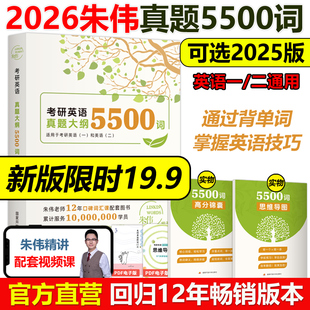 现货速发】2026考研2025考研朱伟考研英语词汇真题5500词 恋词题源报刊7000词汇书 背考通英语一英二历年单词书阅读刘晓艳长难句