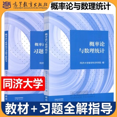 概率论与数理统计+习题全解指导 同济大学数学科学学院高等教育出版社涵盖考研数学考试大纲中概率论与数理统计要点概论统计教材书