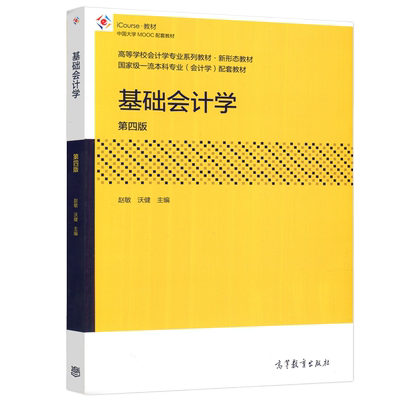现货包邮】基础会计学 第四版 第4版 赵敏 沃健 高等学校会计学专业系列教材 新形态教材  高等教育出版社