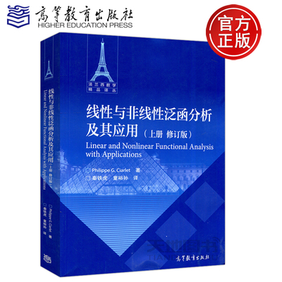 线性与非线性泛函分析及其应用
