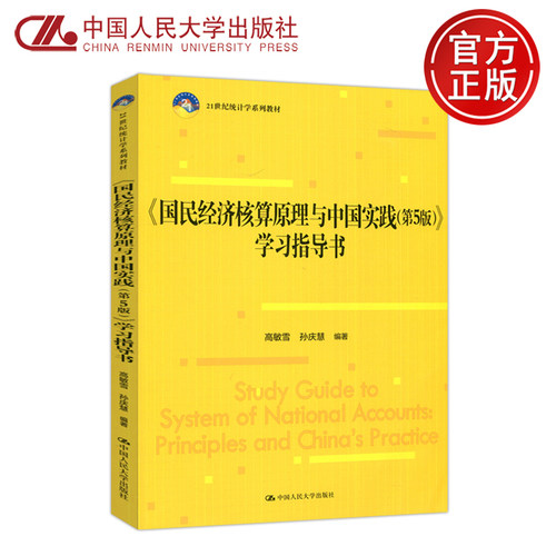 现货包邮】人大 国民经济核算原理与中国实践 学习指导书 第五版 第5版 高敏雪统计学系列教材 中国人民大学出版社