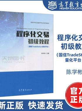 现货包邮】程序化交易初级教程 国信TradeStation量化平台 陈学彬 高等学校金融学专业系列教材 高等教育出版社