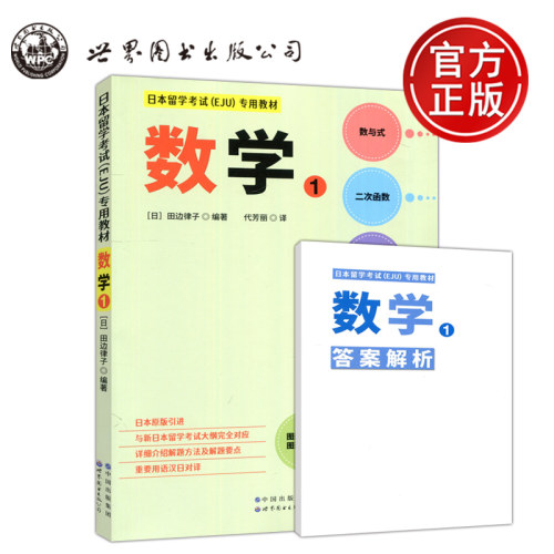 日本留学生考试EJU专用教材数学1