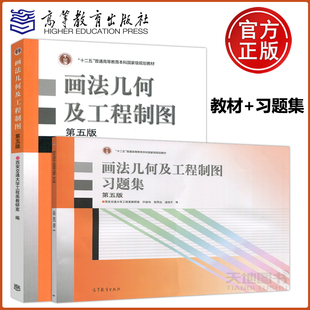 第5版 西安交大 习题集 现货正版 郑镁 高等教育出版 唐克中 十二五普通高等教规划教材 画法几何及工程制图 社 教材 许睦旬 第五版