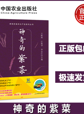 神奇的紫菜神奇的海洋水产品系列丛书 王联珠 江艳华 李志江 介绍海珍品各种神奇之处的科普图书绿色养殖产品加工 农业