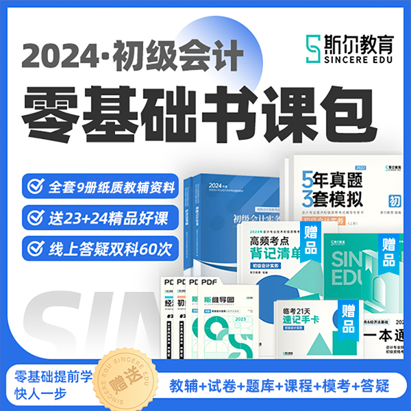 现货速发】斯尔教育初级会计2024教材书课包刘忠初级会计实务和经济法基础讲义网课53试卷24年初会考试题库练习题官方授权店初快书