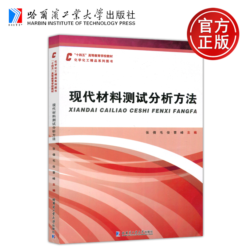 现代材料测试分析方法张倩
