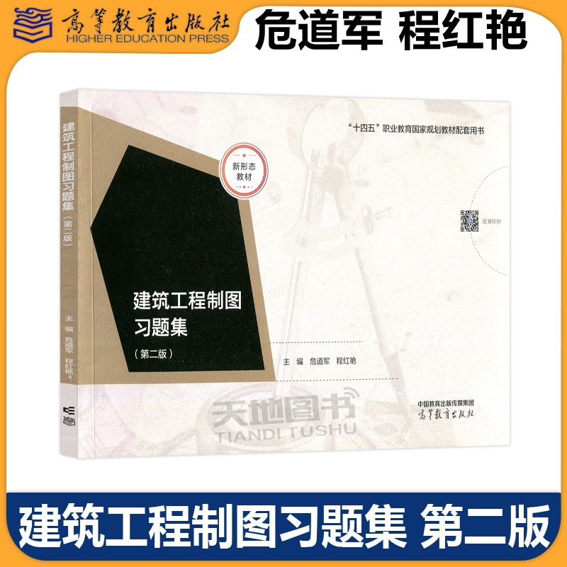 【高等教育出版社正版新书】建筑工程制图习题集 第二版第2版 危道军 程红艳 高等职业院校建筑工程制图课程的配套练习习题集教材