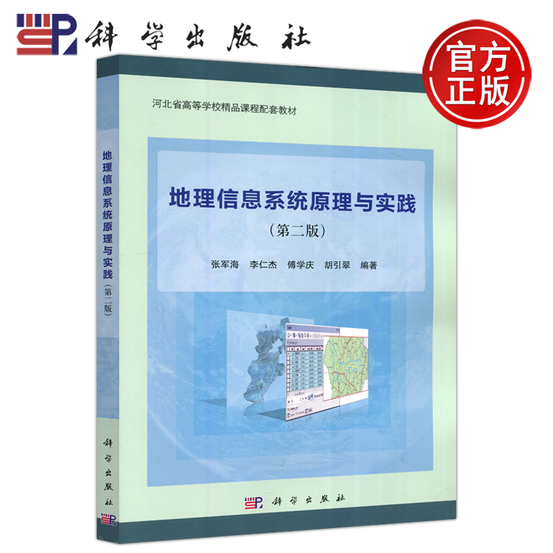 现货包邮】科学 地理信息系统原理与实践 第二版 第2版 本书可作为高等院校地理科学 等专业本 专科生教材 科学出版社