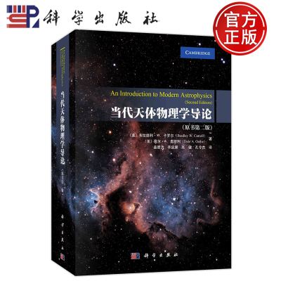正版书籍当代天体物理学导论