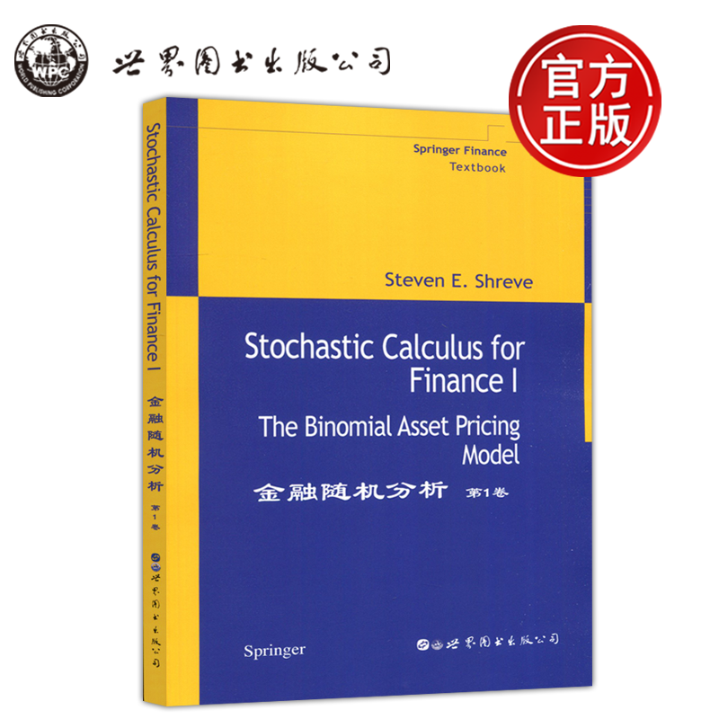 金融随机分析第1卷第一卷