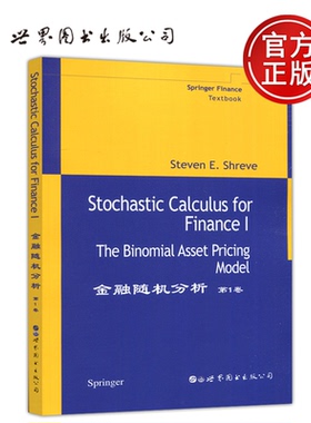 【世界图书出版正版新书】金融随机分析 第1卷 第一卷 英文版 施里夫 Stochastic Calculus for Finance Vol 1金融工程专业教材