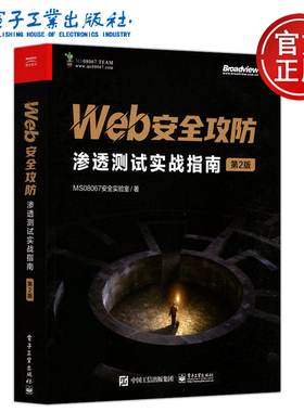 现货包邮】 清华 Web安全攻防渗透测试实战指南 第二版第2版 MS08067安全实验室 电子工业出版社
