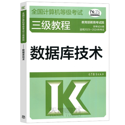 现货包邮】高教版 备考2024年全国计算机等级考试三级教程——数据库技术 高等教育出版社三级数据库技术计算机三级教材数据库教程