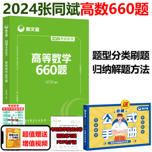 张同斌2024考研数学 现货速发 高等数学660题 张同斌高数660题数学一数二数三 新文道可搭张同斌线代360题概率论习题汤家凤1800题