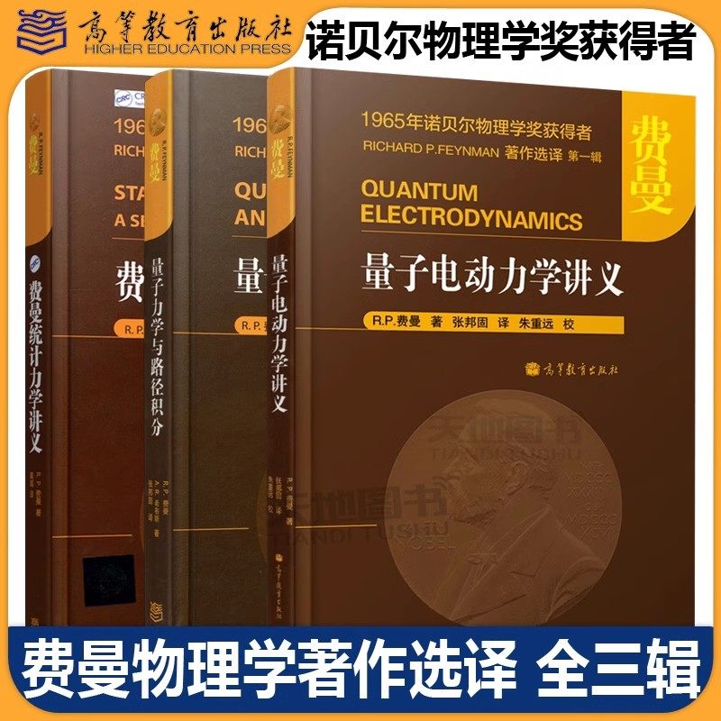 费曼 量子电动力学讲义+量子力学与路径积分+统计力学讲义 高等教育出版社 诺贝尔物理学奖获得者著作选译 费恩曼物理学讲义教材书