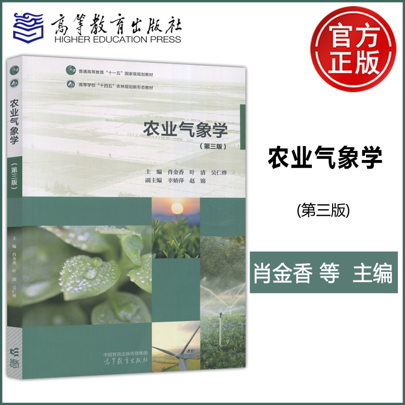 现货包邮】 农业气象学 第三版 第3版 肖金香 叶清 吴仁烨 幸娇萍 赵锦 高等学校十四五农林规划新形态教材 高等教育出版社