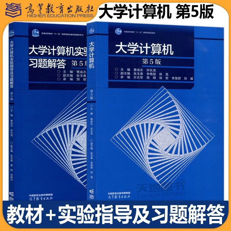 吉林大学 大学计算机 第5版第五版 教材+实验指导及习题解答 曹成志 宋长龙 高等教育出版社大学计算机教材Python程序设计数据结构