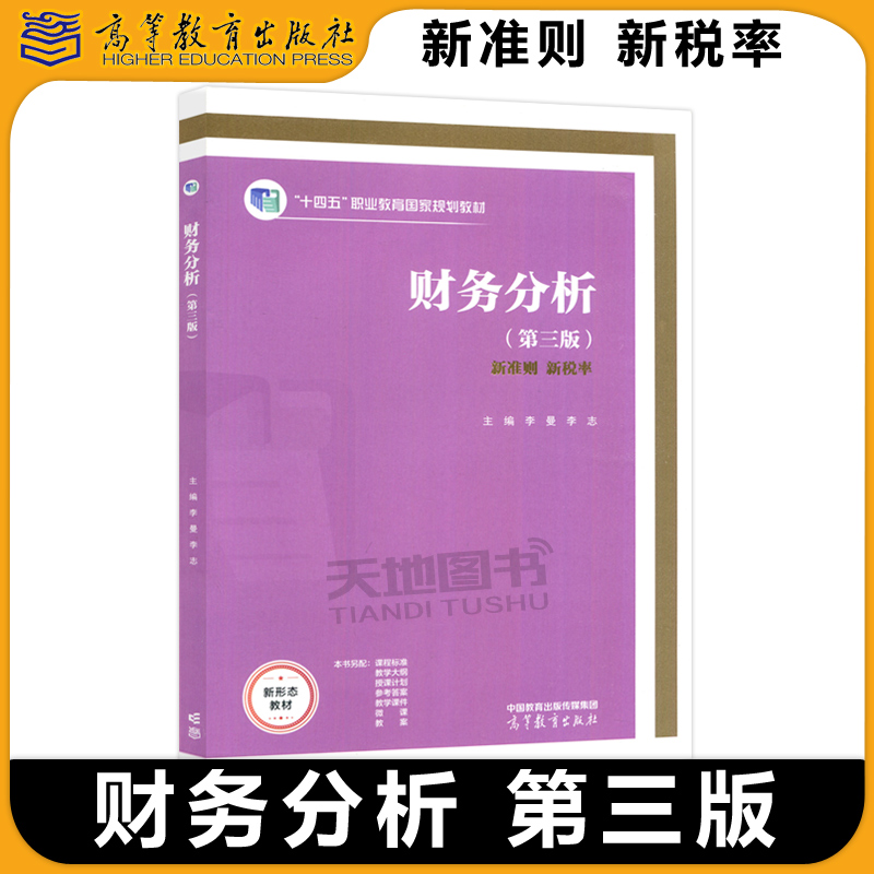 现货包邮】财务分析 第三版 第3版 李曼 李志 新准则 新税率 十四五职业教育国家规划教材 报表编制与分析 高等教育出版社