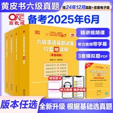 备考2025年6月】大学英语六级18套真题+6套模拟黄皮书英语六级真题卷学霸狂练6级历年真题试卷专项训练考试听力词汇阅读资料