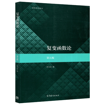 现货包邮高教复变函数第五版