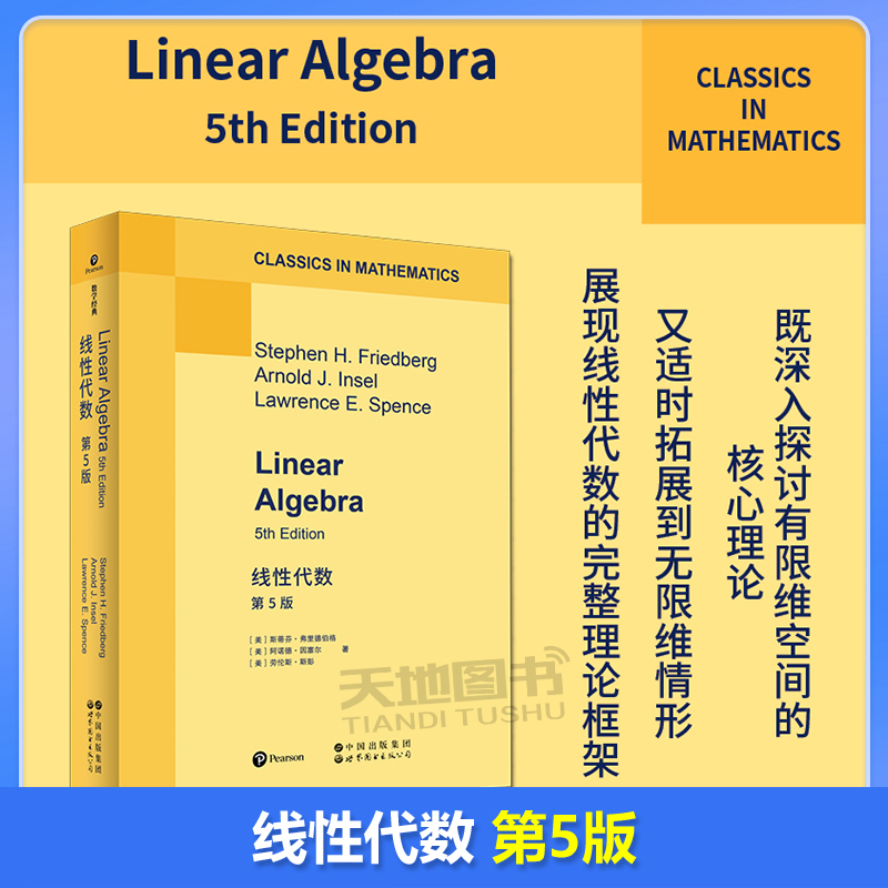 现货包邮 线性代数 第5版第五版 英文版 斯蒂芬·弗里德伯格 线性代数向量空间线性变换行列式 世界图书出版公司