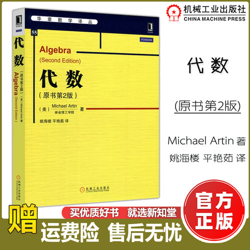 代数原书第2版华章数学