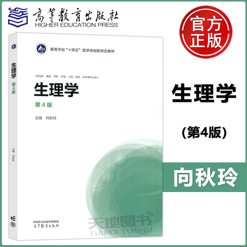 官方正版】生理学 第4版 第四版 向秋玲 供临床 基础 预防 护理 口腔 检验 药学等专业用 高等教育出版社
