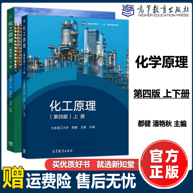 现货正版】化工原理上册+下册第四版第4版都健潘艳秋大连理工大学普通高等教育十一五规划教材高等教育出版社-封面