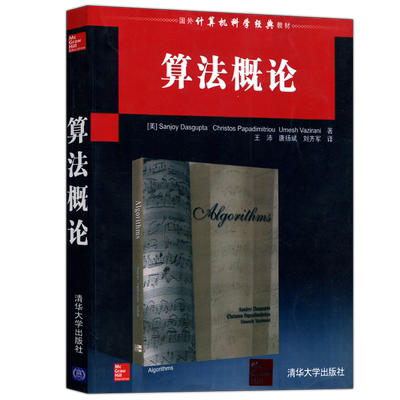 算法概论清华大学出版社