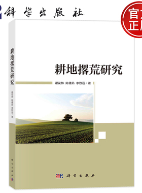 现货包邮】耕地撂荒研究 谢花林 陈倩茹 李远 9787030708311 科学出版社