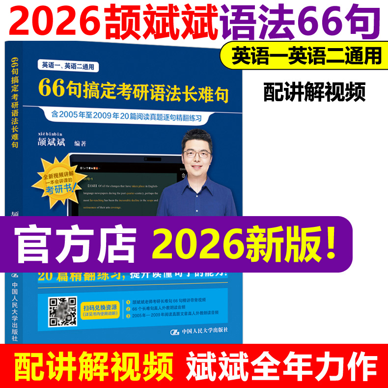 2026颉斌斌考研长难句66句
