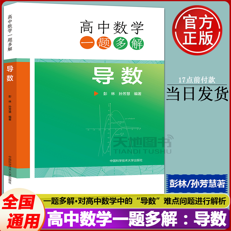 高中数学一题多解导数彭林孙芳慧