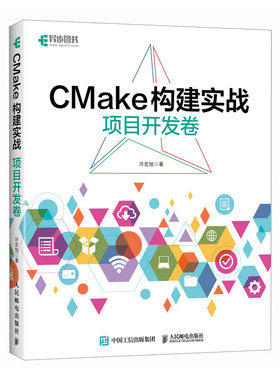 现货包邮】 CMake构建实战:项目开发卷 许宏旭 -人民邮电出版社