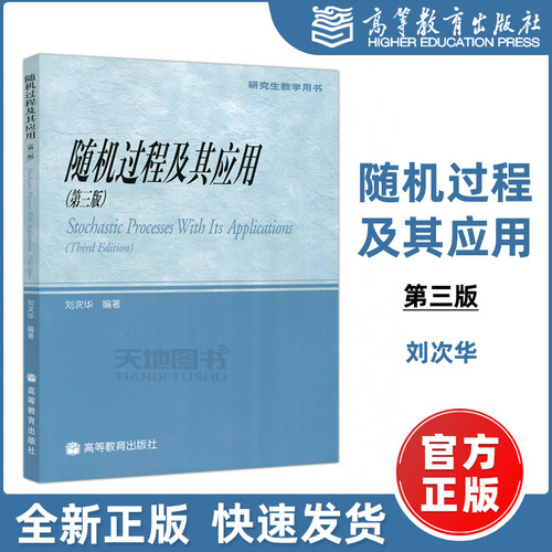 现货包邮】随机过程及其应用(第三版) 第3版 刘次华 高等教育出版社 研究生教学用书Stochastic Processes With Its Applications